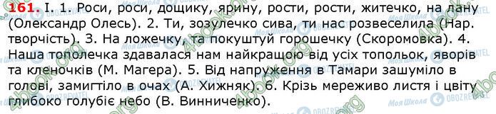 ГДЗ Українська мова 6 клас сторінка 161